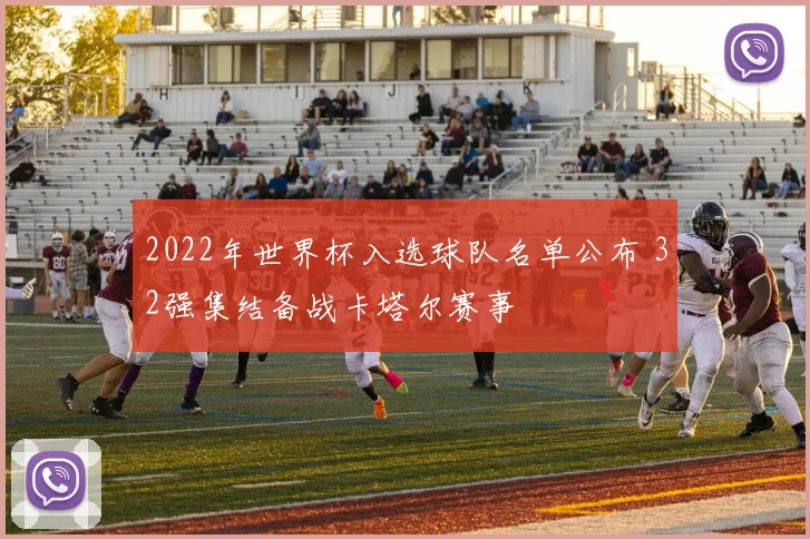 2022年世界杯入选球队名单公布 32强集结备战卡塔尔赛事