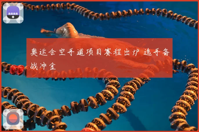 奥运会空手道项目赛程出炉 选手备战冲金