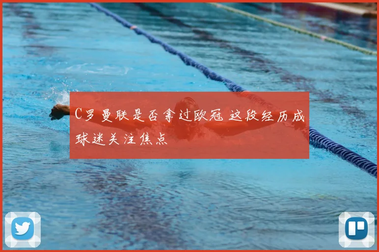 C罗曼联是否拿过欧冠 这段经历成球迷关注焦点
