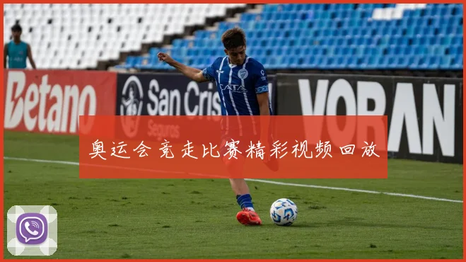 奥运会竞走比赛精彩视频回放