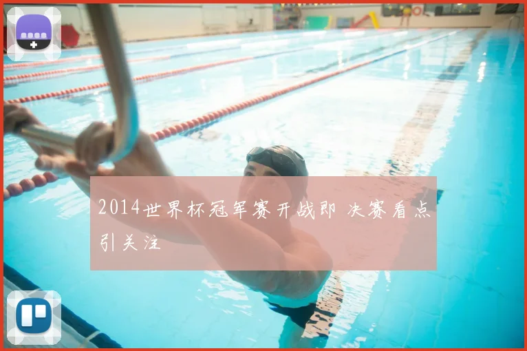 2014世界杯冠军赛开战即 决赛看点引关注