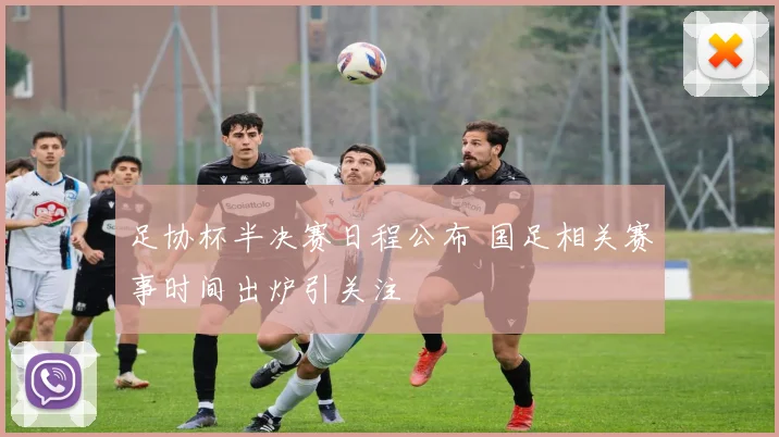 足协杯半决赛日程公布 国足相关赛事时间出炉引关注